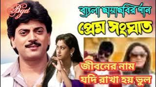 Jiboner Nam Jodi Rakha Hoy Bhul | Prem Sanghat | Kumar Sanu