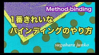 Method binding　一番きれいにできるバインディング