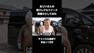 おじいさんの残クレアルファードを残価0にしてみた #ai動画 #ai #shorts #aishorts #ai動画 #おばあちゃん