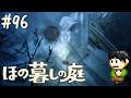 【実況】因習村でスローライフ!ほの暮しの庭をツッコミ実況Part96【PS5】