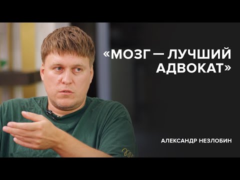 Александр Незлобин: «Мозг — лучший адвокат» // «Cкажи Гордеевой»