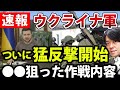 【緊急速報】ウクライナ軍ヘルソン方面へ反抗作戦開始、理由はマリウポリ救出か?