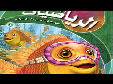 الحقائق المترابطة صف ثاني ابتدائي