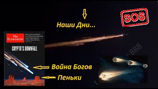 Битва за планетарный "Логос" в Небе и на Земле.