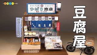 Miniature Dollhouse kit Tofu Shop　ミニチュアキットお豆腐屋さん作り