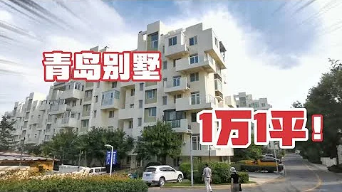 青島地鐵直接通到的別墅區！房價竟然只要1萬1平，值得買嗎？ - 天天要聞