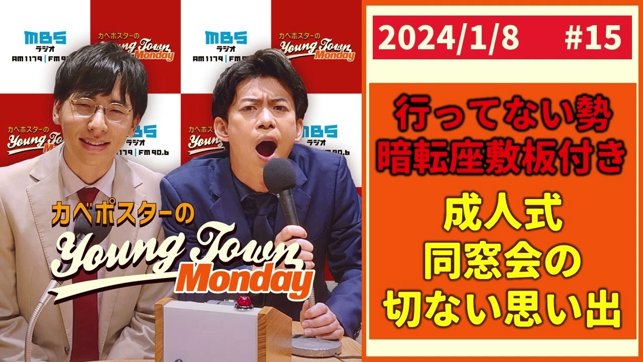 #15「成人式・同窓会の切ない思い出」カベポスターのヤングタウン