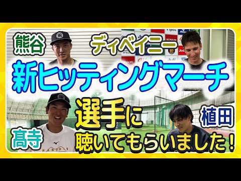 【ヒッティングマーチ】新たに4選手のヒッティングマーチが完成!さっそく各選手に聴いていただきました!皆さんも覚えて球場で熱い声援を送りましょう!