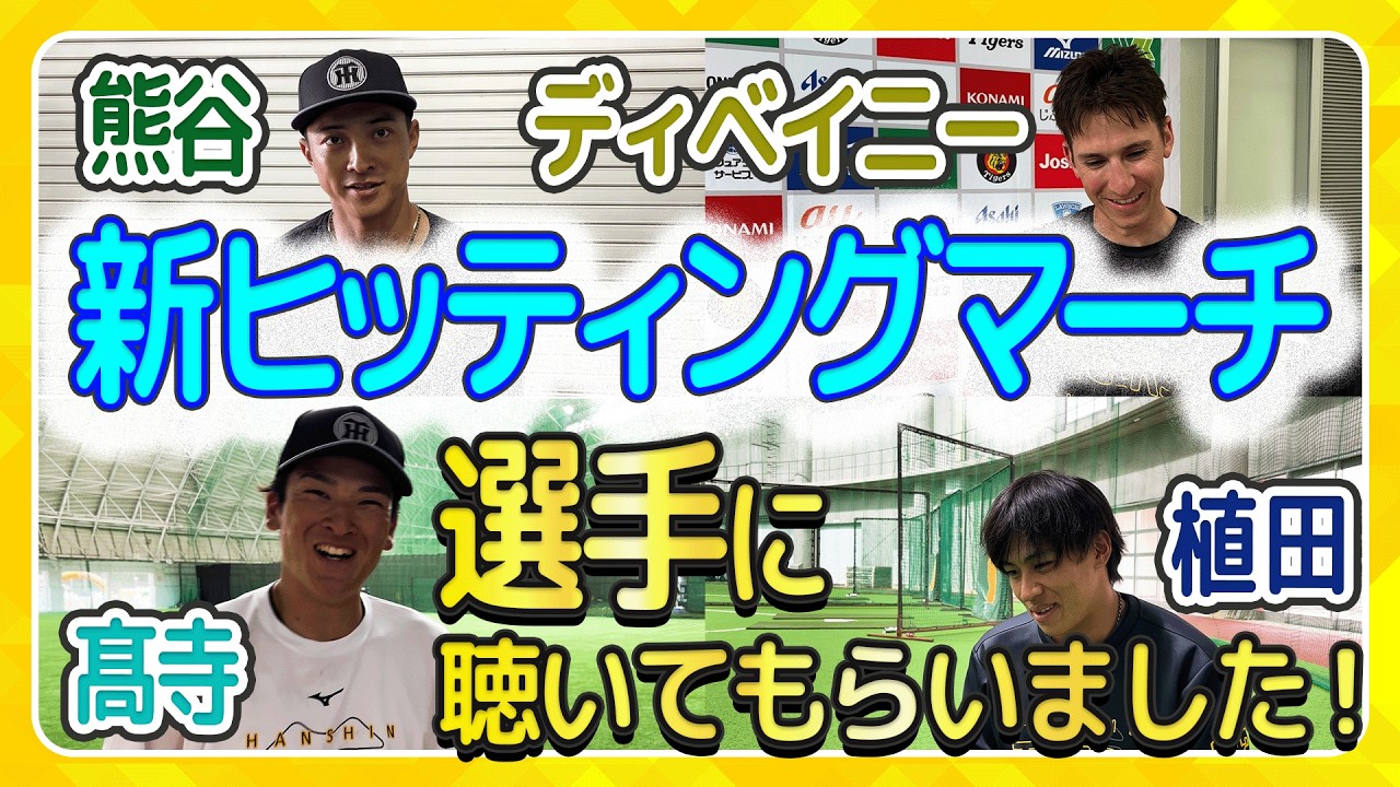 【ヒッティングマーチ】新たに4選手のヒッティングマーチが完成！さっそく各選手に聴いていただきました！皆さんも覚えて球場で熱い声援を送りましょう！
