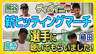 【ヒッティングマーチ】新たに4選手のヒッティングマーチが完成!さっそく各選手に聴いていただきました!皆さんも覚えて球場で熱い声援を送りましょう!