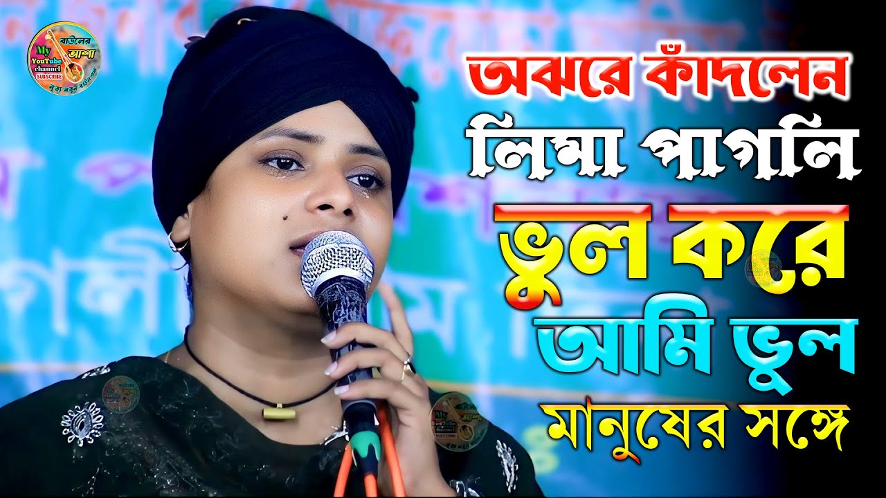 অঝরে কাঁদলেন লিমা পাগলি || ভুল করে আমি ভুল মানুষের সঙ্গে জীবনটারে সাজাইতে চাইলাম ||  lima pagli