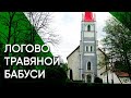 Тюри — логово травяной бабуси | Эстония