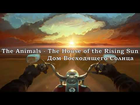 The Animals - The House of the Rising Sun (перевод субтитры)