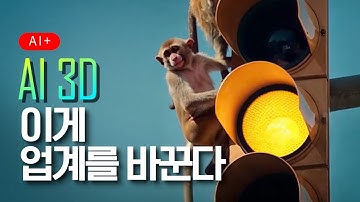 업계 전체를 바꿀 AI로 3D를 만드는 실제 제작 후기와 현존 최고의 사용 방법!