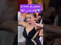 شوفولي هل رقصة شوونار مين بحبو هيك حفلات اكسبلور رقص مصر ام دنيا سوريا