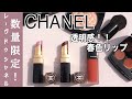 【CHANEL】リップに合わせたメイクをご紹介！レーヴ ドゥ シャネル　【ルージュ ココ フラッシュ168 - ハロー 172 - フラヌリー, ルージュ アリュール インク232 - ポエジー】