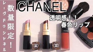 【CHANEL】リップに合わせたメイクをご紹介！レーヴ ドゥ シャネル　【ルージュ ココ フラッシュ168 - ハロー 172 - フラヌリー, ルージュ アリュール インク232 - ポエジー】