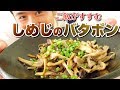 無限に食べれる！しめじのバターポン酢#323