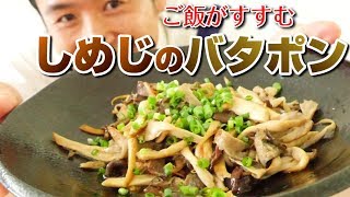 無限に食べれる！しめじのバターポン酢#323