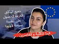  فيزا شنغن للطلبة و القاصرين
