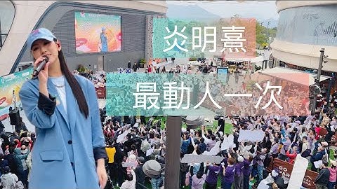【現場雙角度拍攝】炎明熹Gigi 《最動人一次》 首唱 ｜ 由Gigi炎明熹主演嘅音樂特輯《新鴻基地產西沙GO PARK呈獻：戀上西沙》”最動人一次”記者會 15.12.2024