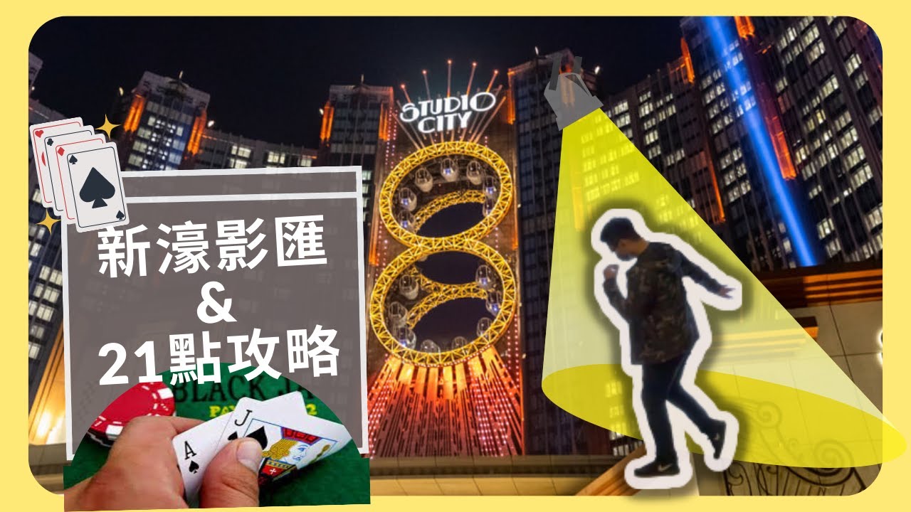 【JaJa導覽Life】澳門新濠影匯&21點攻略｜Black Jack 21點玩法｜新濠天地、新濠影匯｜澳門旅遊特色酒店#3