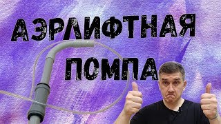 Аэрлифтная помпа для фильтра своими руками.