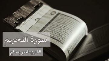 سورة التحريم // القارئ ناصر باحاج