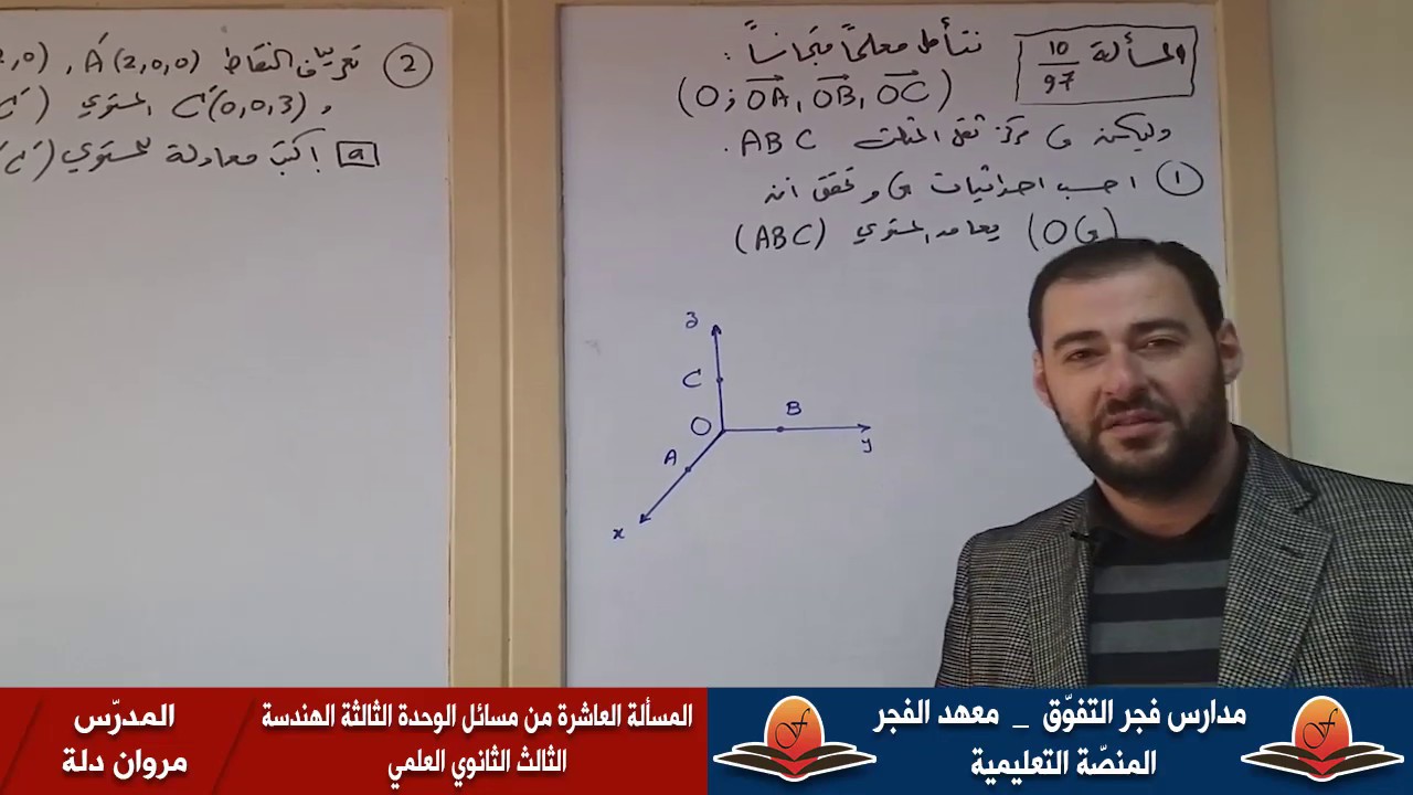المسألة العاشرة من مسائل الوحدة الثالثة الهندسة - الثالث الثانوي العلمي