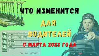 Что изменится для🚘водителей с марта 2023 года