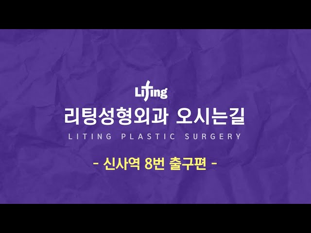 [리팅성형외과 오시는 길] 신사역 8번 출구, 외부 주차장편