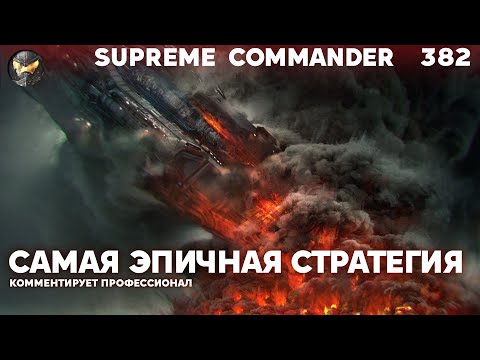 Видео: Самая эпичная стратегия - Supreme Commander [382]