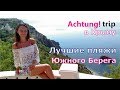 Лучшие пляжи Южного берега Крыма: Фиолент, Яшмовый, Ласпи.