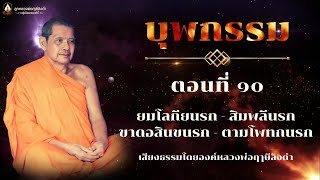 ๑๐ #บุพกรรม ยมโลกียนรก| สิมพลีนรก ขาดอสินขนรก ตามโพทกนรก #องค์หลวงพ่อฤๅษีลิงดำ #กลุ่มนิพพานชาตินี้