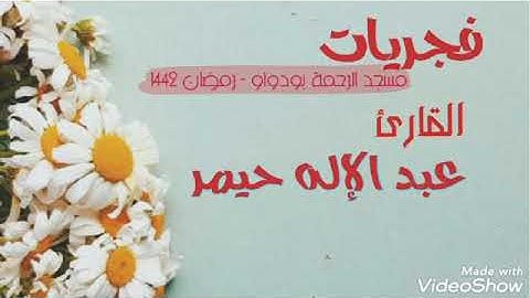 فجرية 08 رمضان 1442ه‍ من سورة النساء و الانشقاق مسجد الرحمة بودواو
