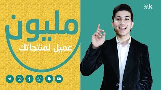 احصل على مليون عميل فورا... بضغطة زر/ منصة واتساب التسويقية