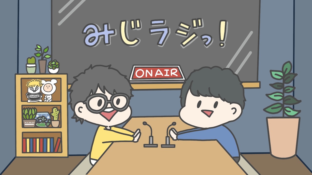 第13回『みじラジっ！』
