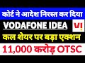 vodafone idea share latest news,vodafone idea share news,vodafone idea latest News,OTSC NEWS