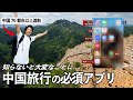 中国旅行で失敗しないために絶対入れるべきアプリ。本当のおすすめを徹底解説！