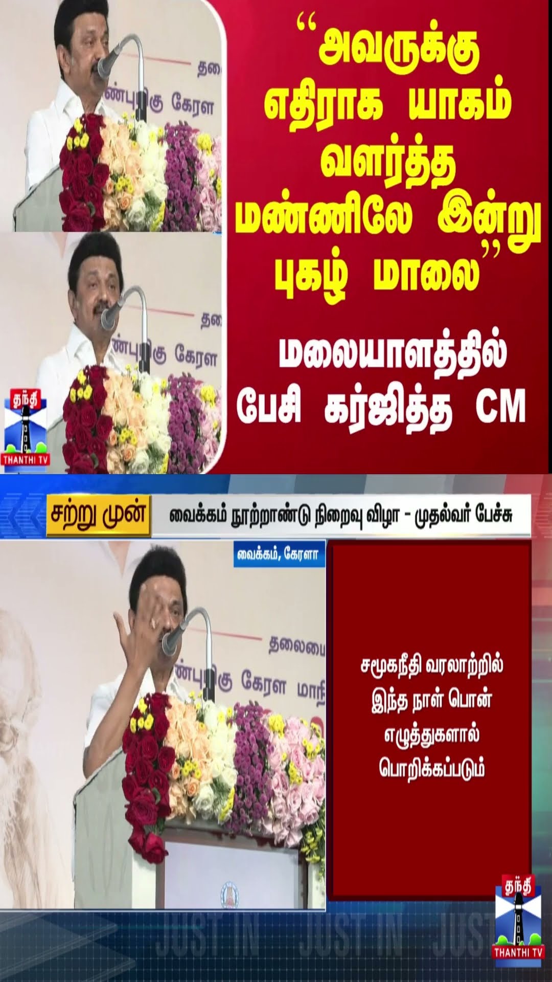 ``அவருக்கு எதிராக யாகம் வளர்த்த மண்ணிலே இன்று புகழ் மாலை'' - மலையாளத்தில் பேசி கர்ஜித்த CM
