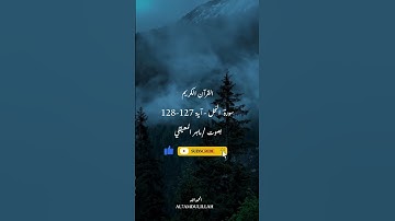 سورة النحل الآية 127-128 بصوت خاشع/ماهر المعيقلي#القرآن_الكريم #quran #religion #surah #الله #المصحف