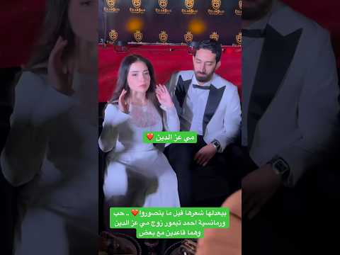 بيعدلها شعرها قبل ما يتصوروا حب ورمانسية احمد تيمور زوج مي عز الدين وهما قاعدين مع بعض