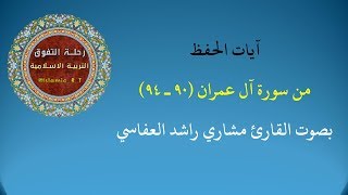 2 |  آيات الحفظ من سورة آل عمران