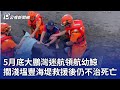 5月底大鵬灣迷航領航幼鯨 擱淺塭豐海堤救援後仍不治死亡 ｜20240607 公視晚間新聞