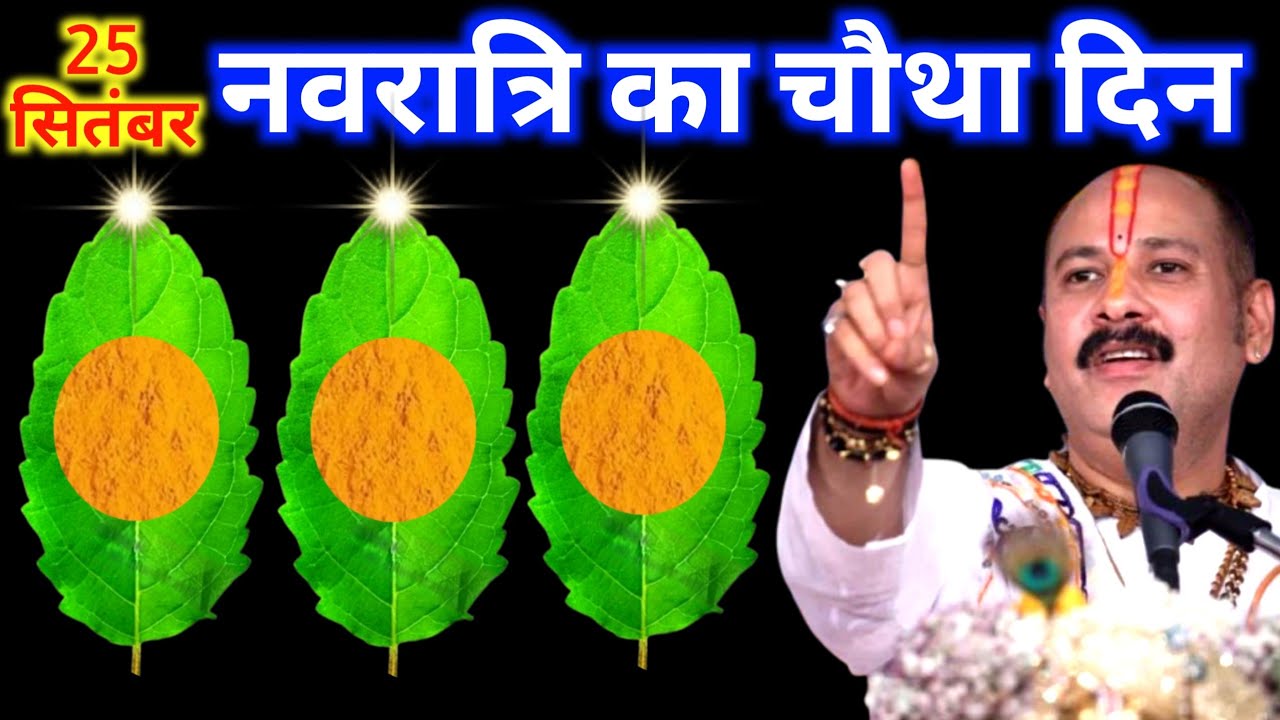 25 सितंबर 2025 नवरात्रि के चौथा दिन 3 तुलसी पत्ते वाला उपाय जरुर करे || Pradeep Ji Mishra
