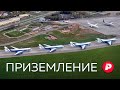 Российская авиация в новом мире. Насколько она безопасна? / Редакция