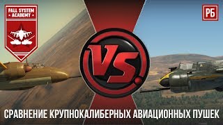 СРАВНЕНИЕ АВИАЦИОННЫХ ПУШЕК в WAR THUNDER