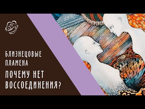 Близнецовое пламя: почему нет воссоединения?