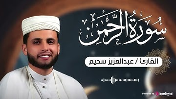 تلاوة تريح القلب للقارئ عبدالعزيز سحيم .. سورة الرحمن