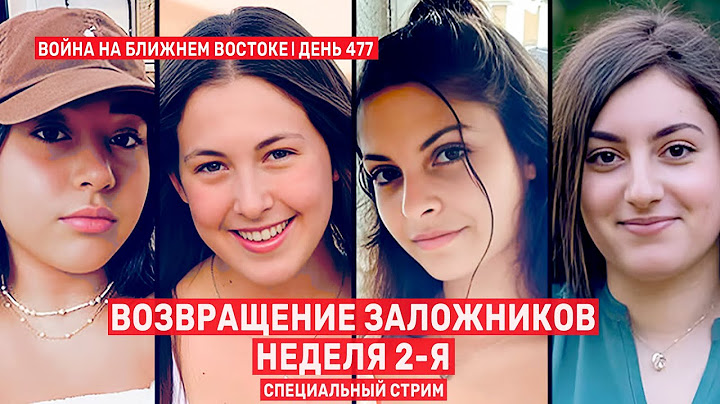 Возвращение заложников. Неделя 2-я. Специальный стрим. 🔴 25 января  // 11:00